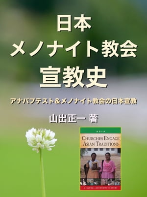 日本メノナイト教会宣教史日本におけるアナバプテスト・メノナイト教会の宣教史